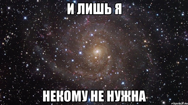 И лишь Я некому не нужна, Мем  Космос (офигенно)