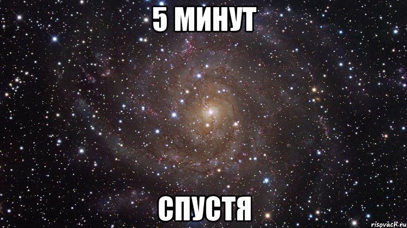 5 минут спустя, Мем  Космос (офигенно)