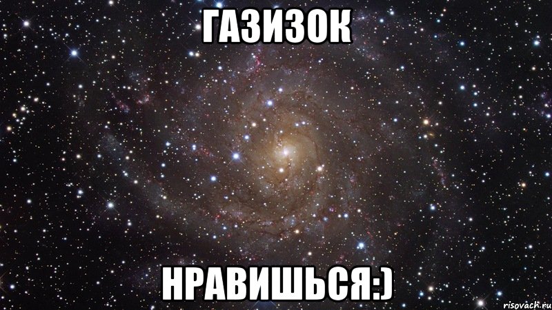 Газизок Нравишься:), Мем  Космос (офигенно)