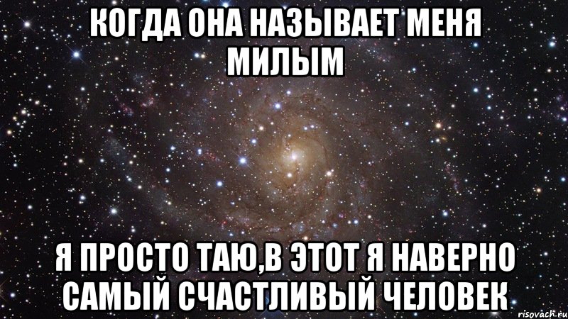 когда она называет меня милым я просто таю,в этот я наверно самый счастливый человек, Мем  Космос (офигенно)