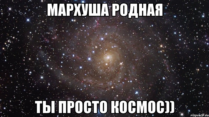 Мархуша родная ты просто космос)), Мем  Космос (офигенно)