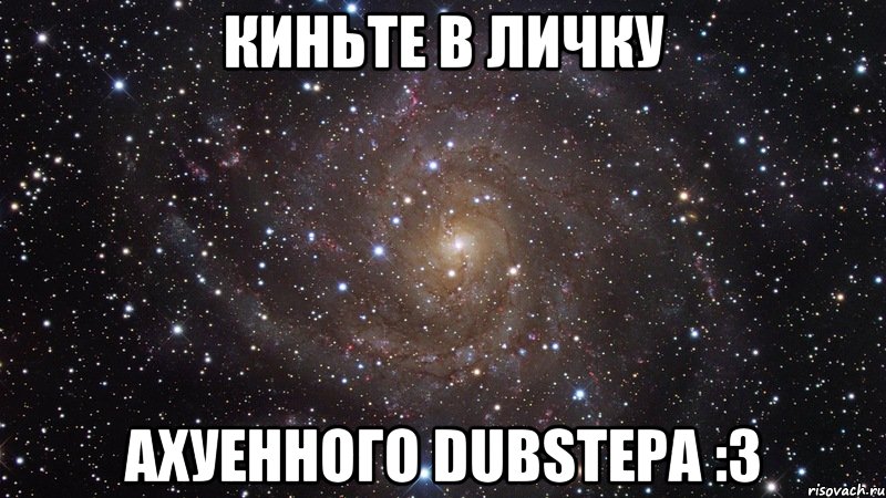 Киньте в личку Ахуенного DubStepa :3, Мем  Космос (офигенно)