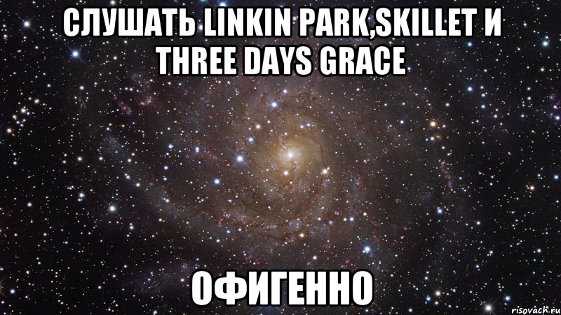 слушать Linkin Park,Skillet и Three Days Grace офигенно, Мем  Космос (офигенно)