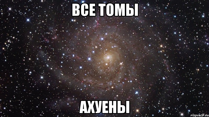 Все Томы Ахуены, Мем  Космос (офигенно)