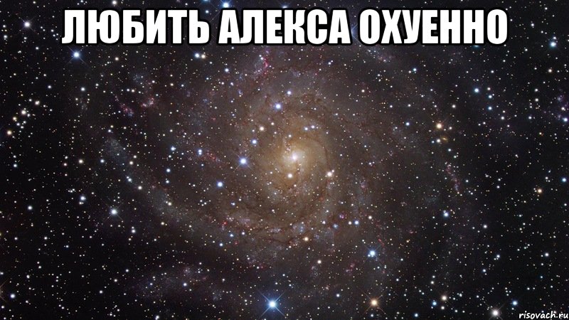 ЛЮБИТЬ АЛЕКСА ОХУЕННО , Мем  Космос (офигенно)