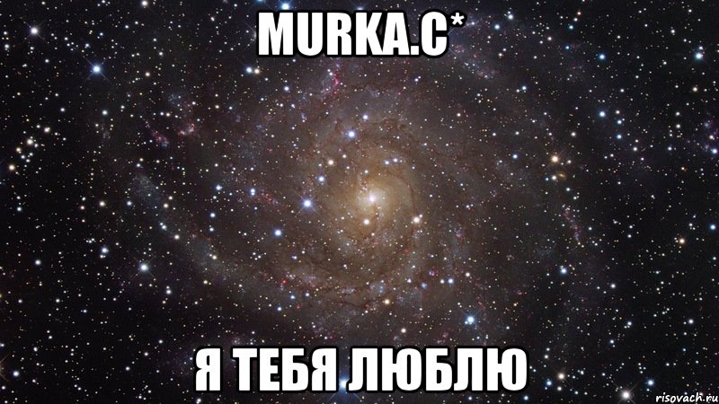 Murka.C* Я ТЕБЯ ЛЮБЛЮ, Мем  Космос (офигенно)