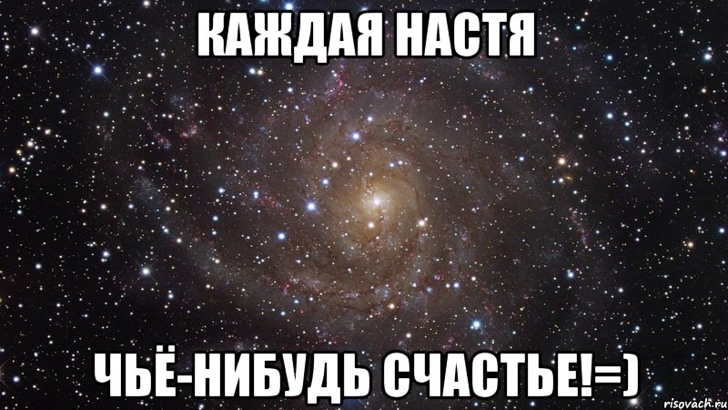 Каждая Настя чьё-нибудь счастье!=), Мем  Космос (офигенно)