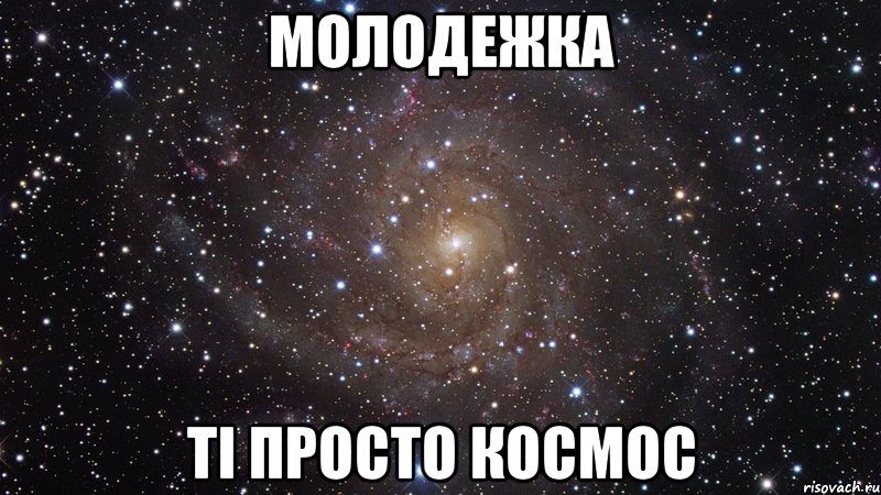 молодежка ті просто космос, Мем  Космос (офигенно)