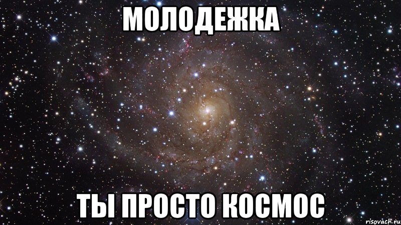 молодежка ты просто космос, Мем  Космос (офигенно)