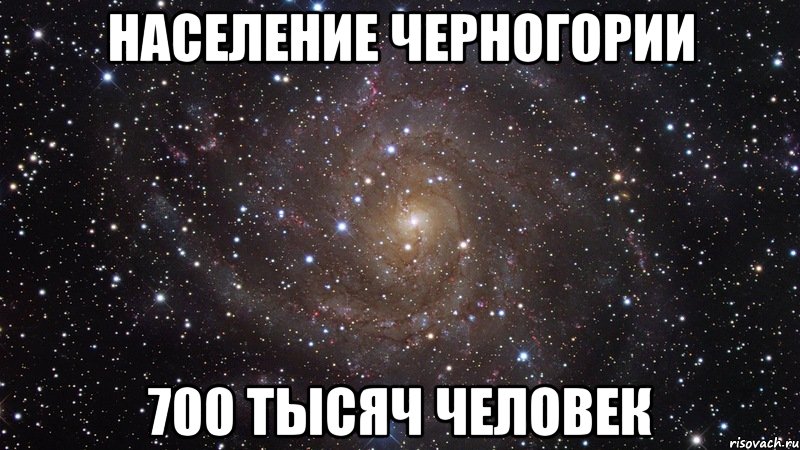 Население Черногории 700 тысяч человек, Мем  Космос (офигенно)