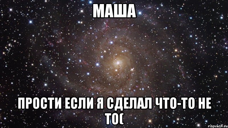 маша прости если я сделал что-то не то(, Мем  Космос (офигенно)