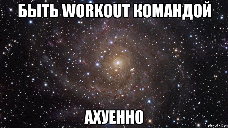 Быть workout командой Ахуенно, Мем  Космос (офигенно)