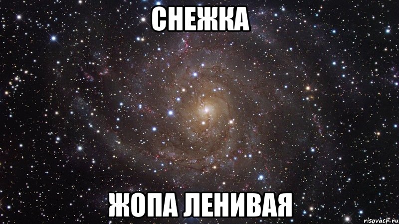 СНЕЖКА ЖОПА ЛЕНИВАЯ, Мем  Космос (офигенно)