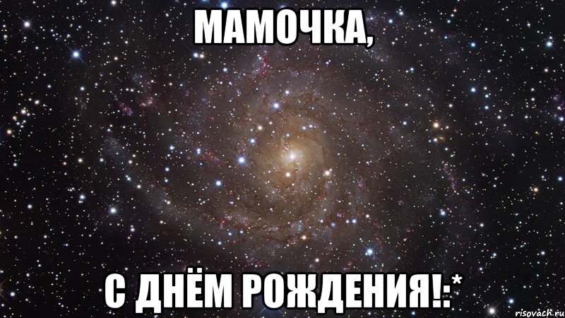 Мамочка, С Днём Рождения!:*, Мем  Космос (офигенно)