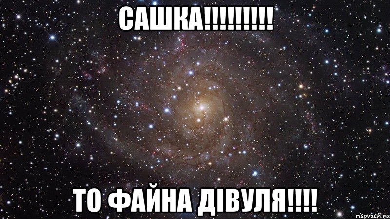 Сашка!!!!!!!!! То файна дівуля!!!!, Мем  Космос (офигенно)