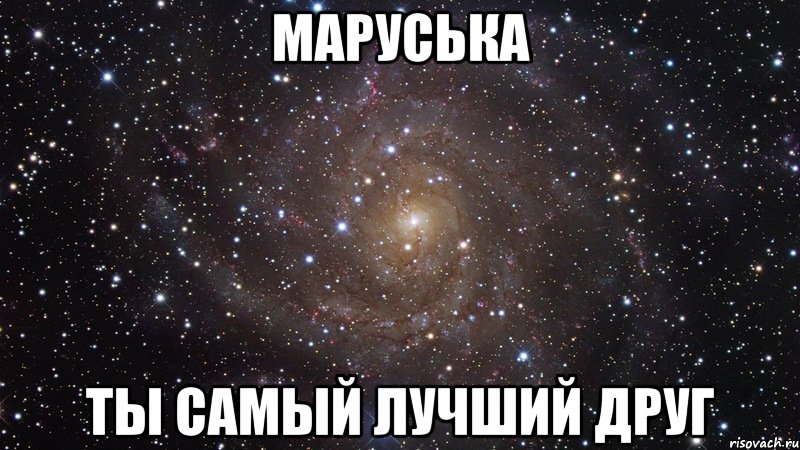 МАРУСЬКА ТЫ САМЫЙ ЛУЧШИЙ ДРУГ, Мем  Космос (офигенно)