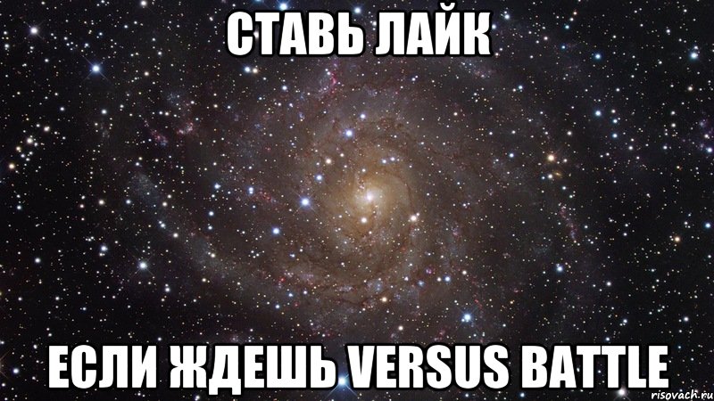 Ставь лайк если ждешь versus battle, Мем  Космос (офигенно)