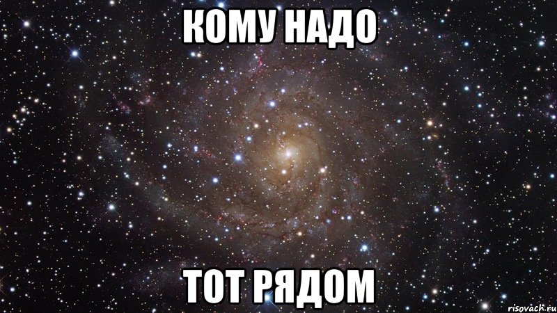 кому надо тот рядом, Мем  Космос (офигенно)