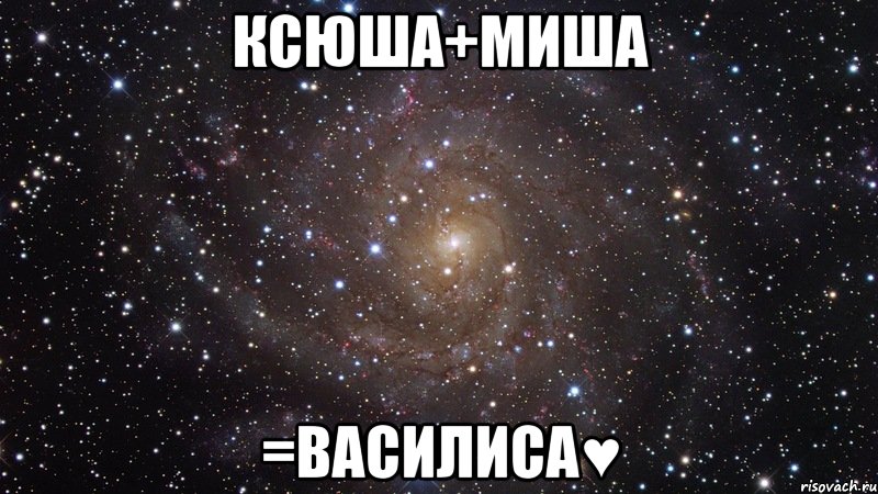 Ксюша+Миша =Василиса♥, Мем  Космос (офигенно)