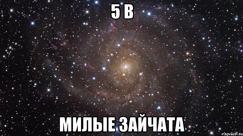 5 в милые зайчата, Мем  Космос (офигенно)