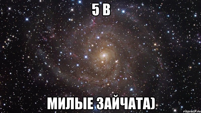 5 в милые зайчата), Мем  Космос (офигенно)