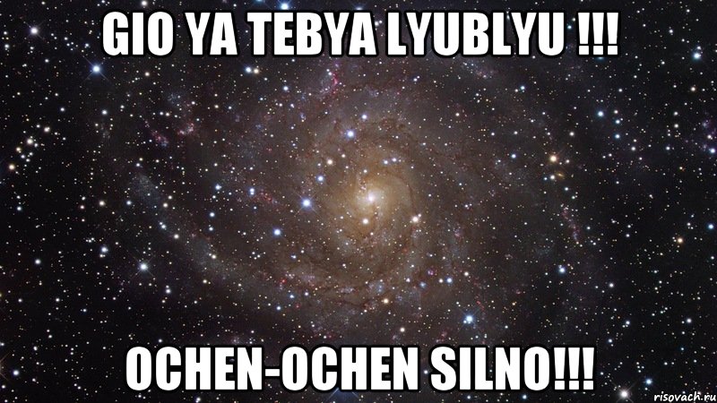 GIO YA TEBYA LYUBLYU !!! OCHEN-OCHEN SILNO!!!, Мем  Космос (офигенно)