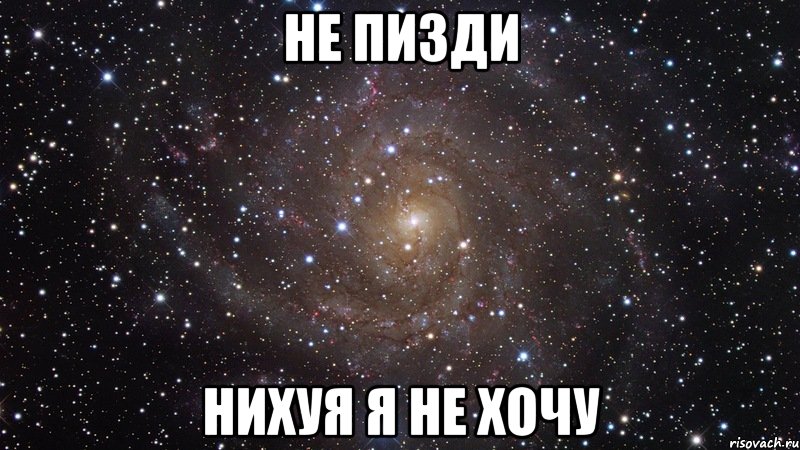 Не пизди Нихуя я не хочу, Мем  Космос (офигенно)