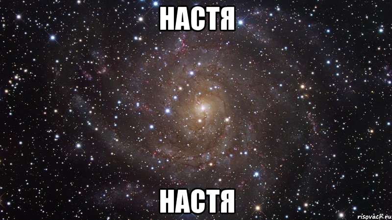 Настя Настя, Мем  Космос (офигенно)