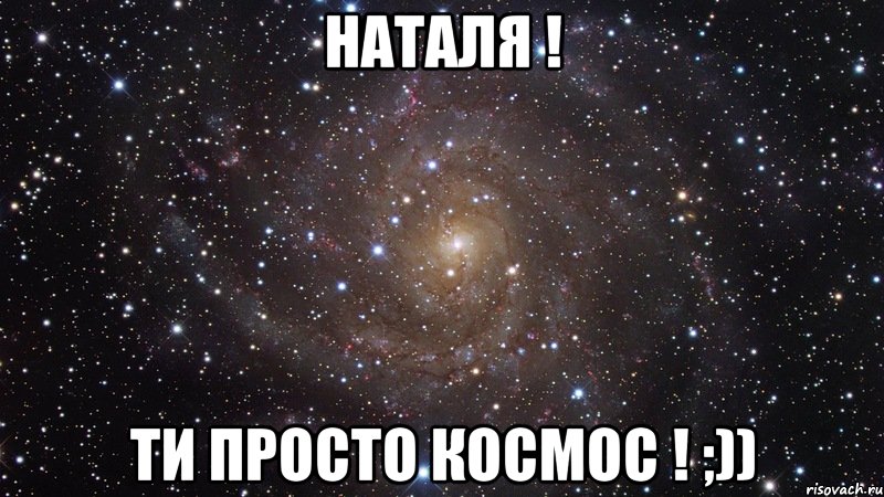 НАТАЛЯ ! ти просто космос ! ;)), Мем  Космос (офигенно)