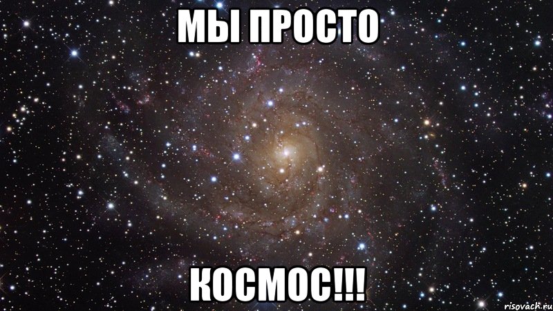 мы просто космос!!!, Мем  Космос (офигенно)