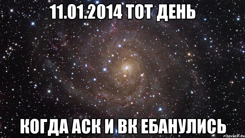 11.01.2014 тот день когда АСК и ВК ебанулись, Мем  Космос (офигенно)