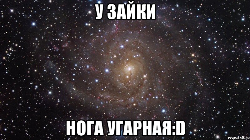 у Зайки нога угарная:D, Мем  Космос (офигенно)