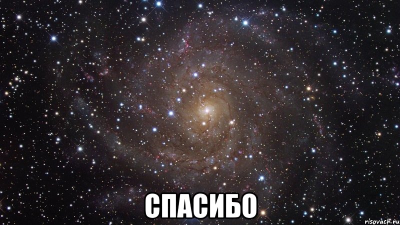  Спасибо, Мем  Космос (офигенно)