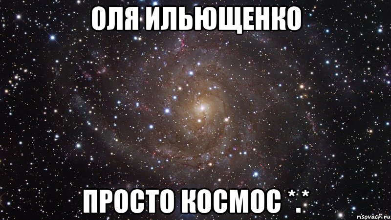 Оля Ильющенко Просто космос *.*, Мем  Космос (офигенно)