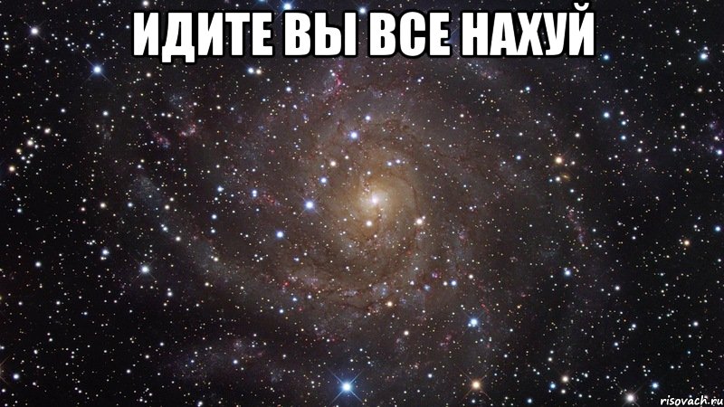 Идите вы все нахуй , Мем  Космос (офигенно)