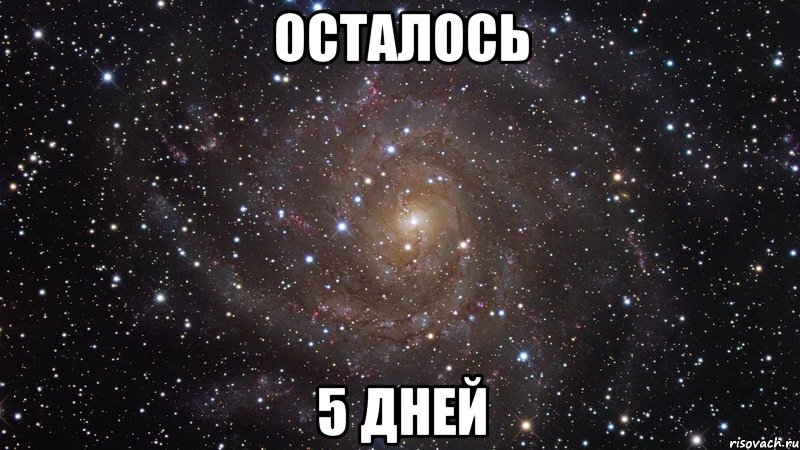 осталось 5 дней, Мем  Космос (офигенно)