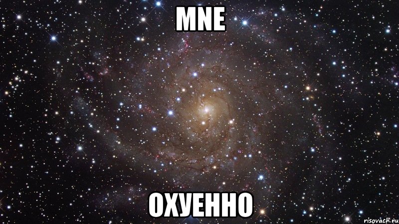 mne охуенно, Мем  Космос (офигенно)