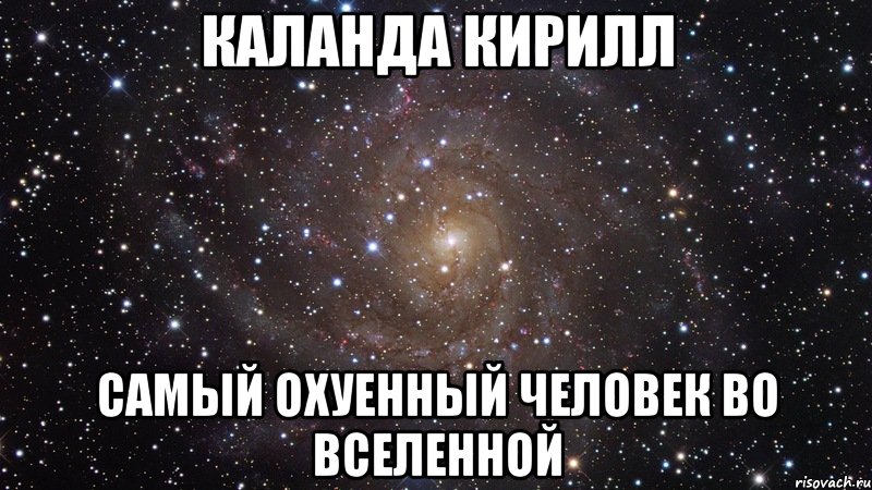 Каланда Кирилл самый охуенный человек во вселенной, Мем  Космос (офигенно)