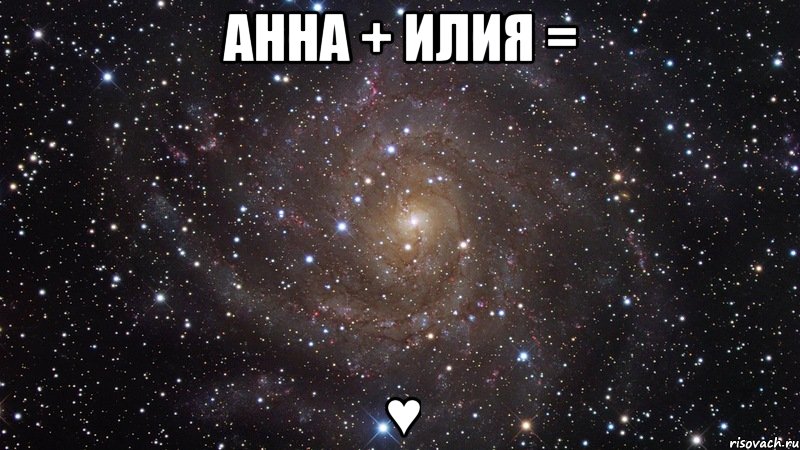 АННА + ИЛИЯ = ♥, Мем  Космос (офигенно)