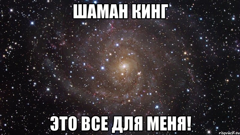 ШАМАН КИНГ ЭТО ВСЕ ДЛЯ МЕНЯ!, Мем  Космос (офигенно)