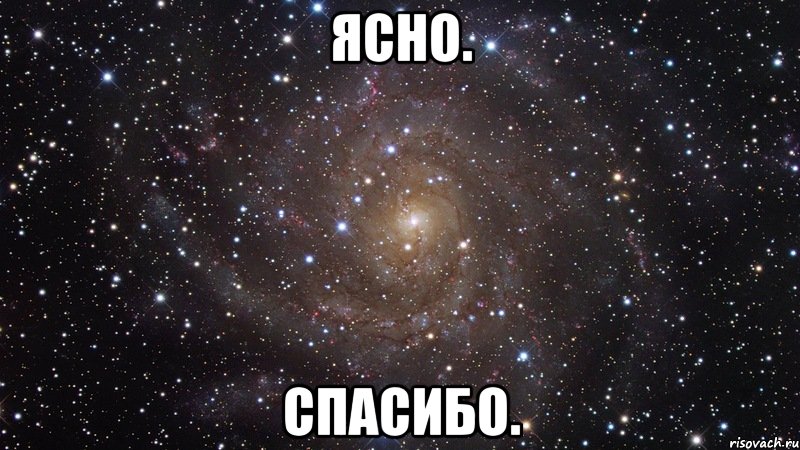 ясно. спасибо., Мем  Космос (офигенно)