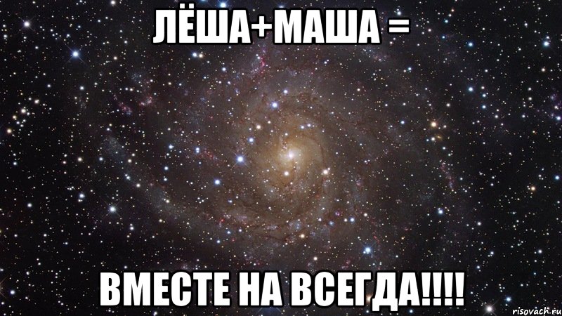 Лёша+Маша = Вместе на всегда!!!!, Мем  Космос (офигенно)