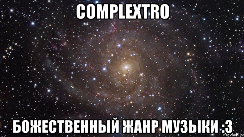 Complextro Божественный жанр музыки :3, Мем  Космос (офигенно)
