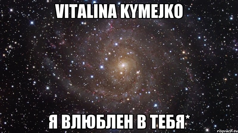 Vitalina Kymejko я влюблен в тебя*, Мем  Космос (офигенно)