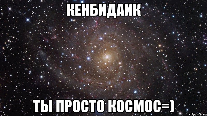 Кенбидаик Ты просто космос=), Мем  Космос (офигенно)