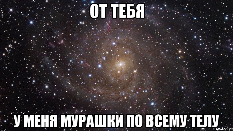 от тебя у меня мурашки по всему телу, Мем  Космос (офигенно)