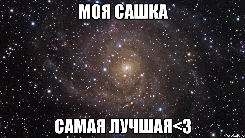 Моя Сашка Самая лучшая<3, Мем  Космос (офигенно)