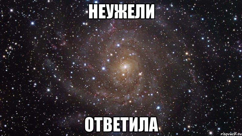 Неужели Ответила, Мем  Космос (офигенно)