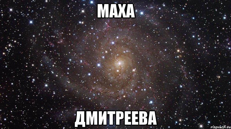 маха дмитреева, Мем  Космос (офигенно)