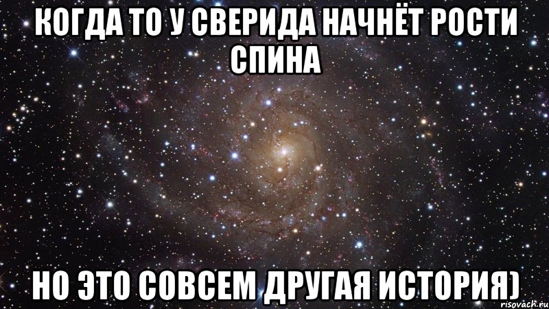 Когда то у Сверида начнёт рости спина но это совсем другая история), Мем  Космос (офигенно)